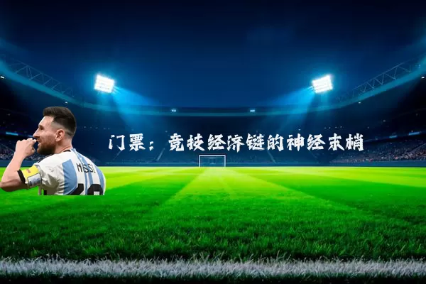 门票：竞技经济链的神经末梢