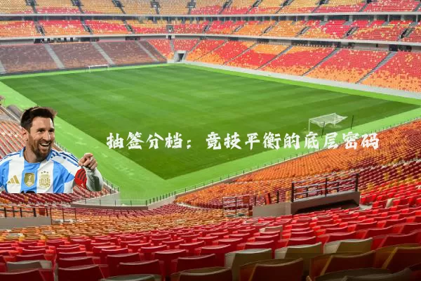 抽签分档：竞技平衡的底层密码