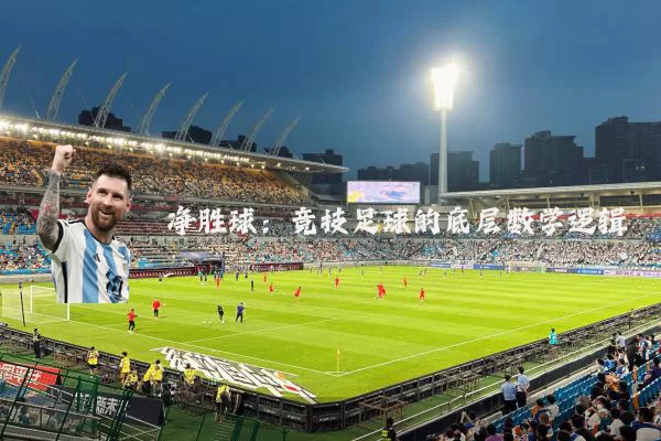 净胜球：竞技足球的底层数学逻辑