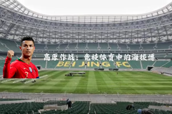 高原作战：竞技体育中的海拔博弈