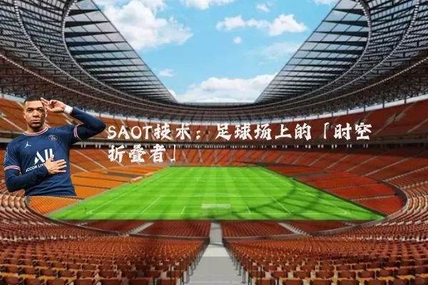 SAOT技术：足球场上的「时空折叠者」