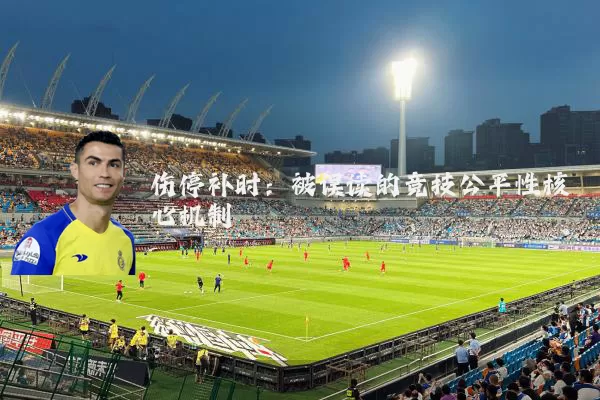 伤停补时：被误读的竞技公平性核心机制