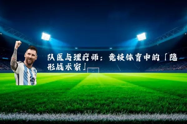 队医与理疗师：竞技体育中的「隐形战术家」