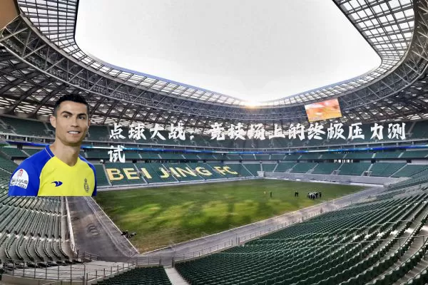 点球大战：竞技场上的终极压力测试