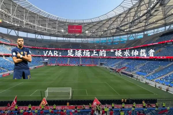 VAR：足球场上的“技术仲裁者”