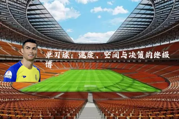 单刀球:速度、空间与决策的终极博弈