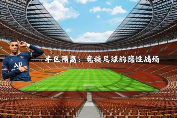半区隔离:竞技足球的隐性战场