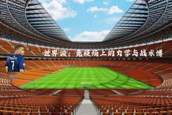 世界波：竞技场上的力学与战术博弈
