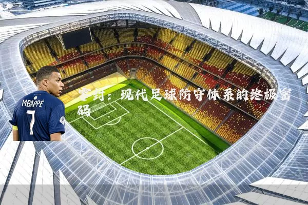 零封：现代足球防守体系的终极密码