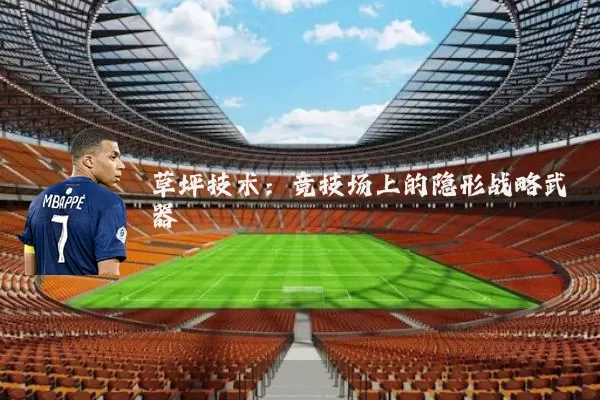草坪技术:竞技场上的隐形战略武器
