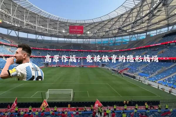 高原作战：竞技体育的隐形战场