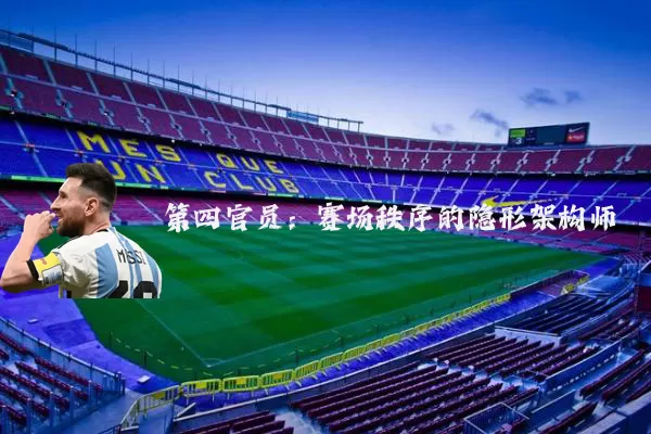 第四官员：赛场秩序的隐形架构师