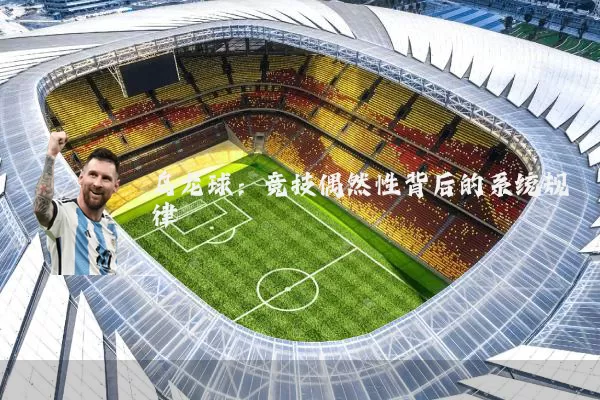 乌龙球：竞技偶然性背后的系统规律