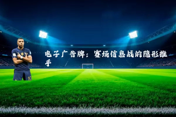 电子广告牌：赛场信息战的隐形推手