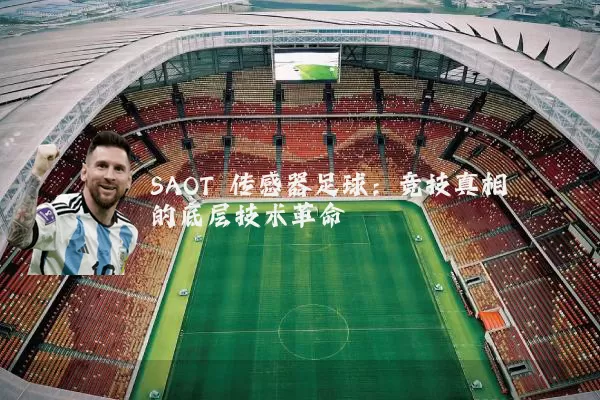 SAOT 传感器足球：竞技真相的底层技术革命