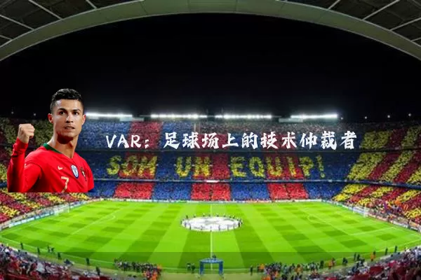VAR：足球场上的技术仲裁者